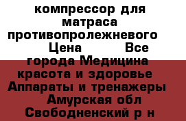 компрессор для матраса противопролежневогоArmed › Цена ­ 400 - Все города Медицина, красота и здоровье » Аппараты и тренажеры   . Амурская обл.,Свободненский р-н